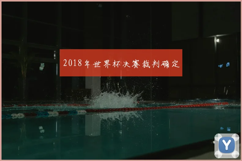 2018年世界杯决赛裁判确定