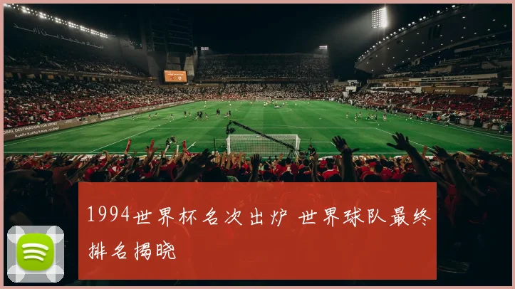 1994世界杯名次出炉 世界球队最终排名揭晓