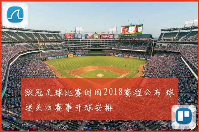 欧冠足球比赛时间2018赛程公布 球迷关注赛事开球安排