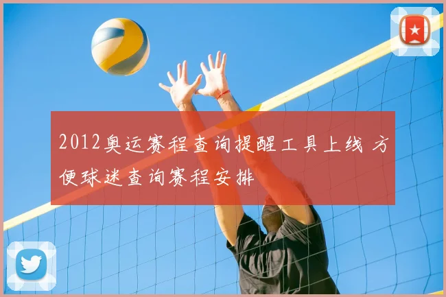 2012奥运赛程查询提醒工具上线 方便球迷查询赛程安排