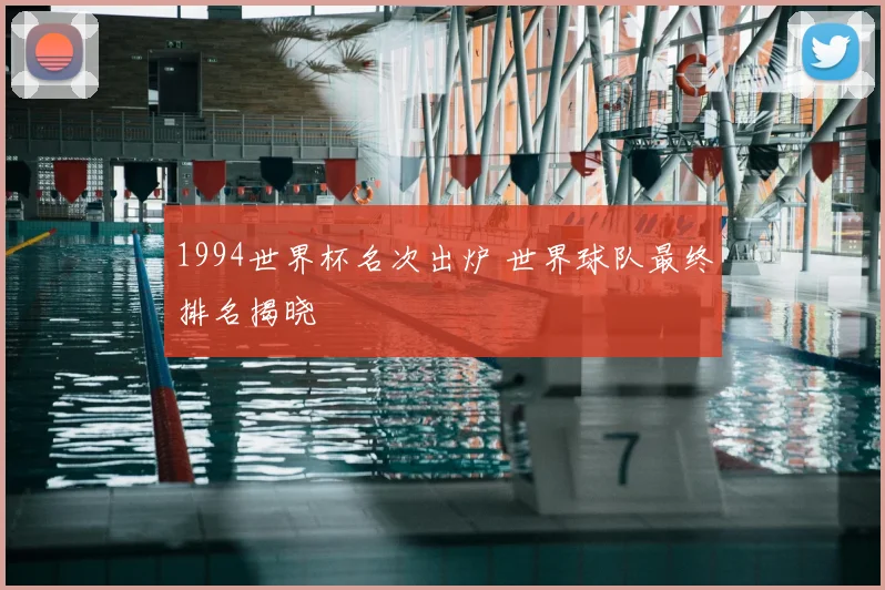 1994世界杯名次出炉 世界球队最终排名揭晓