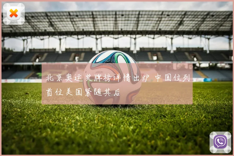 北京奥运奖牌榜详情出炉 中国位列首位美国紧随其后