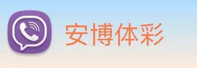 安博体彩 Logo